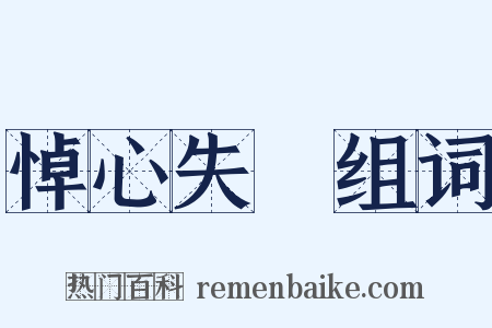 悼心失圖组词是什么意思的图片